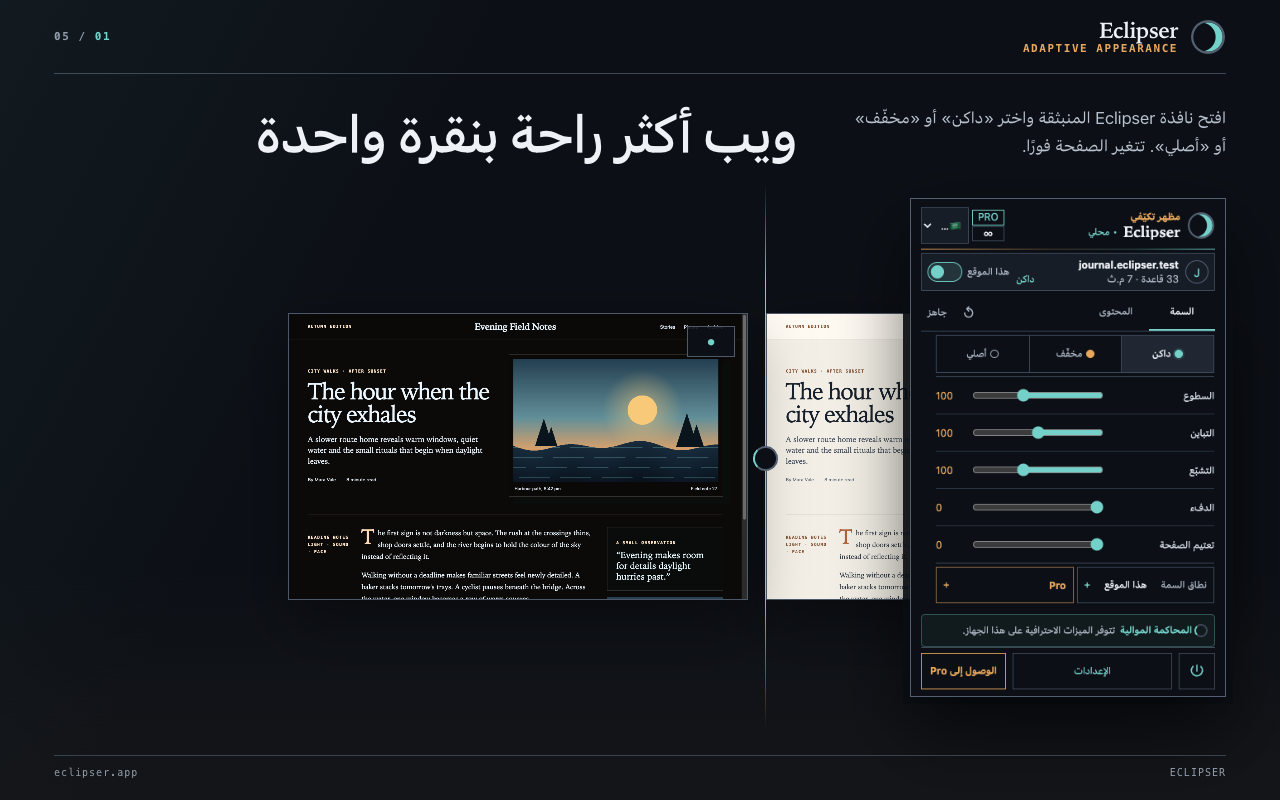 ويب أكثر راحة بنقرة واحدة افتح نافذة Eclipser المنبثقة واختر «داكن» أو «مخفّف» أو «أصلي». تتغير الصفحة فورًا.
