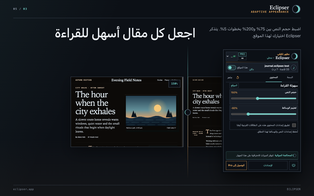 اجعل كل مقال أسهل للقراءة اضبط حجم النص بين 75% و200% بخطوات 5%. يتذكر Eclipser اختيارك لهذا الموقع.