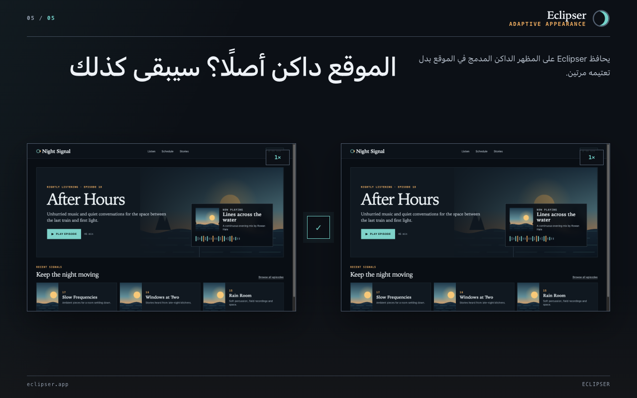 الموقع داكن أصلًا؟ سيبقى كذلك يحافظ Eclipser على المظهر الداكن المدمج في الموقع بدل تعتيمه مرتين.