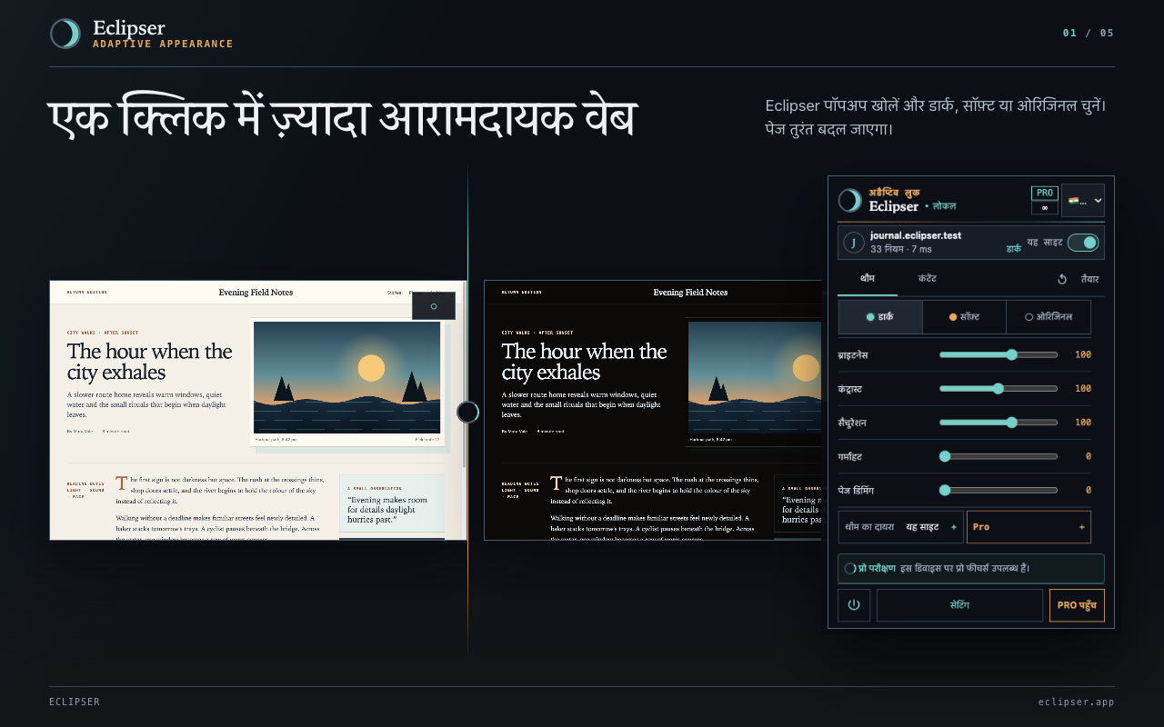 एक क्लिक में ज़्यादा आरामदायक वेब Eclipser पॉपअप खोलें और डार्क, सॉफ़्ट या ओरिजिनल चुनें। पेज तुरंत बदल जाएगा।