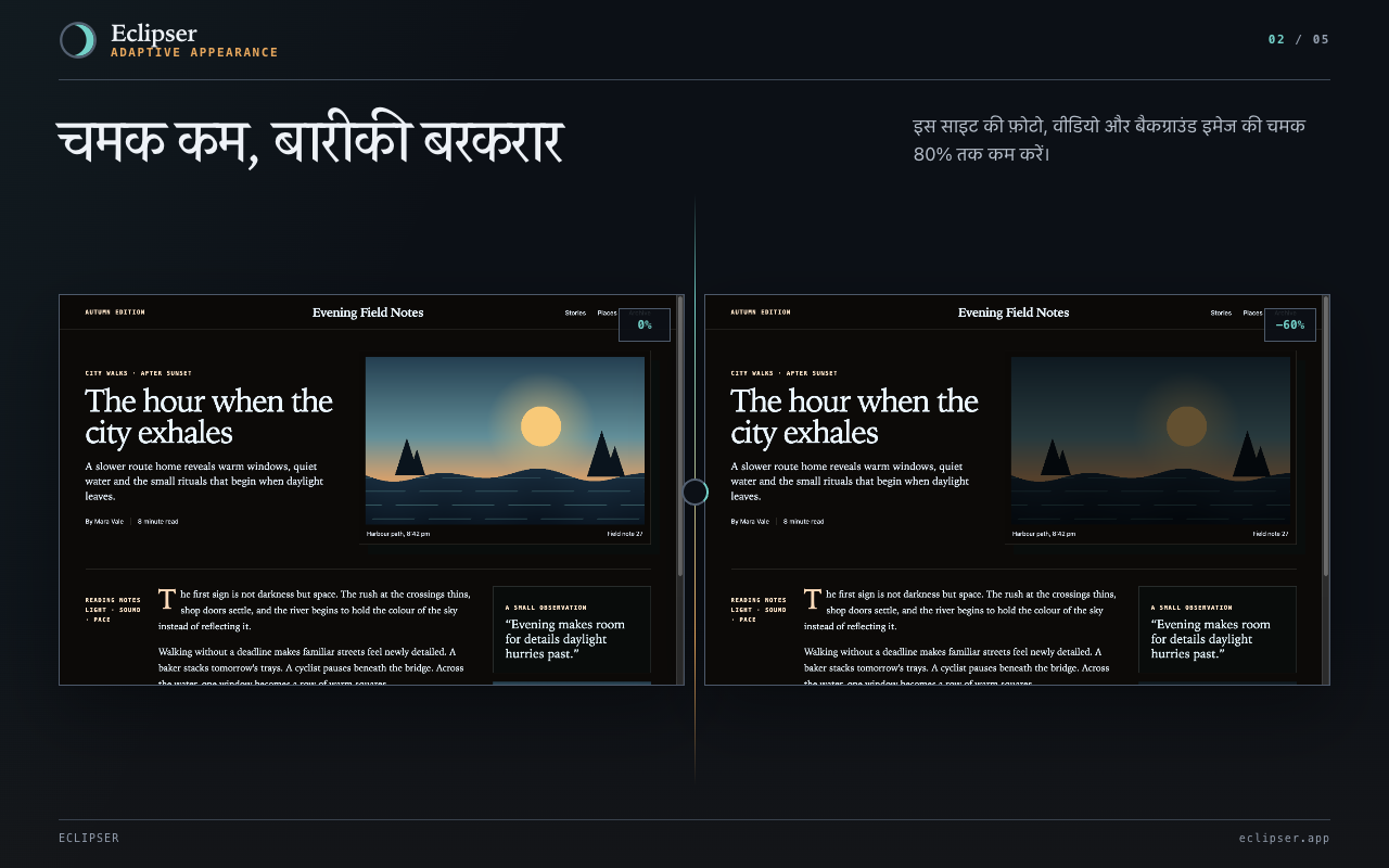 चमक कम, बारीकी बरकरार इस साइट की फ़ोटो, वीडियो और बैकग्राउंड इमेज की चमक 80% तक कम करें।