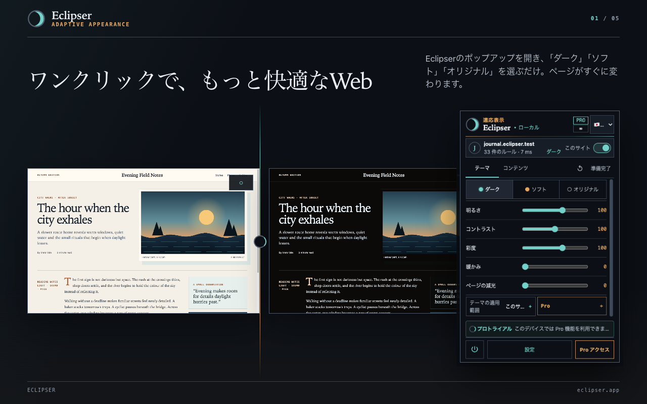 ワンクリックで、もっと快適なWeb Eclipserのポップアップを開き、「ダーク」「ソフト」「オリジナル」を選ぶだけ。ページがすぐに変わります。