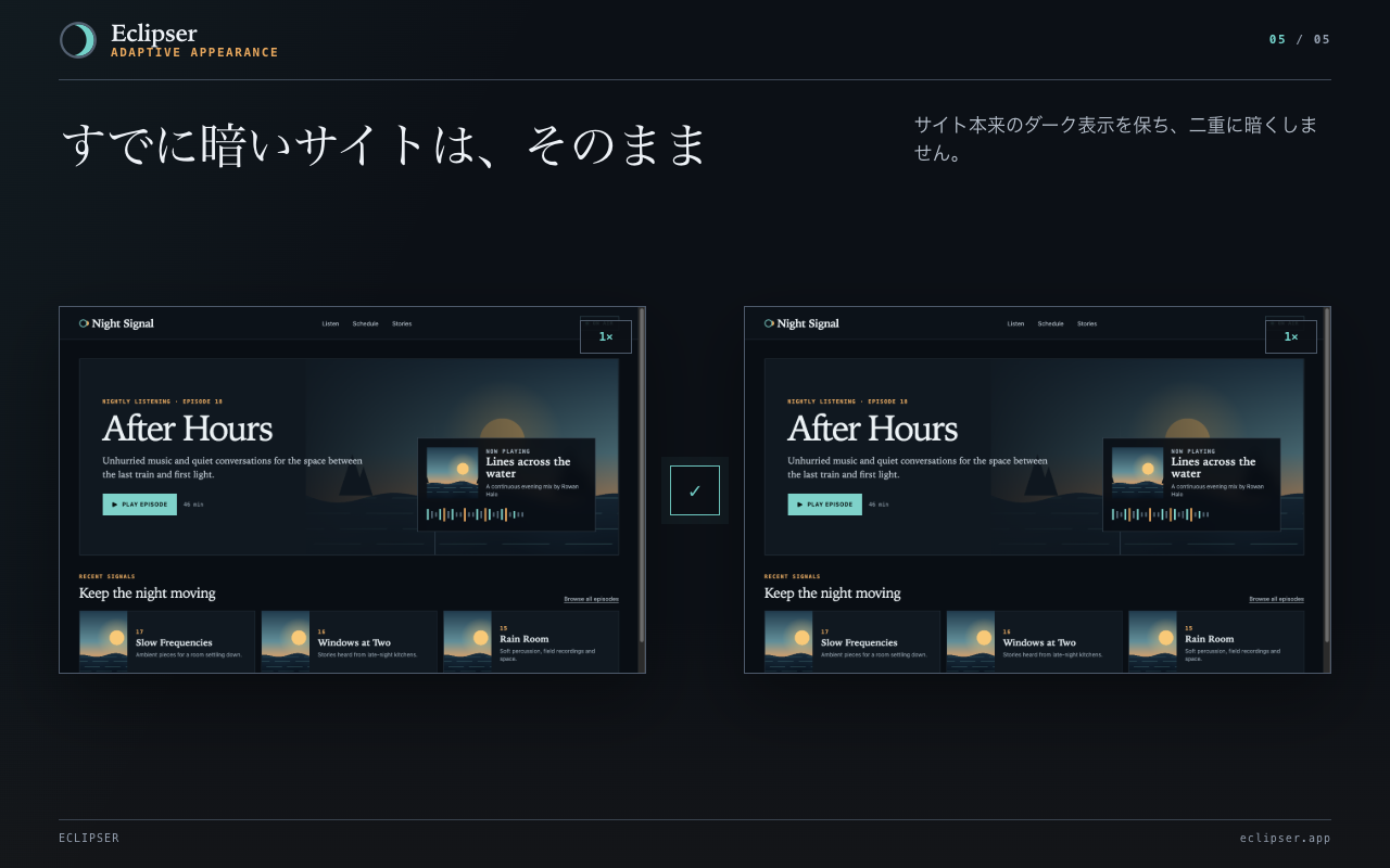 すでに暗いサイトは、そのまま サイト本来のダーク表示を保ち、二重に暗くしません。