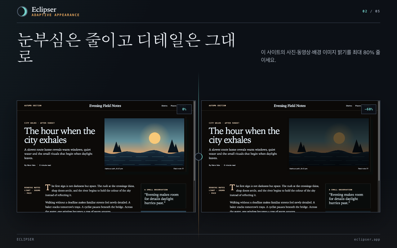 눈부심은 줄이고 디테일은 그대로 이 사이트의 사진·동영상·배경 이미지 밝기를 최대 80% 줄이세요.