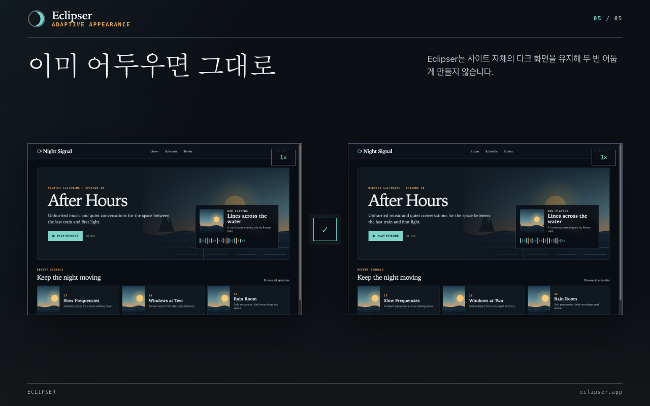 이미 어두우면 그대로 Eclipser는 사이트 자체의 다크 화면을 유지해 두 번 어둡게 만들지 않습니다.