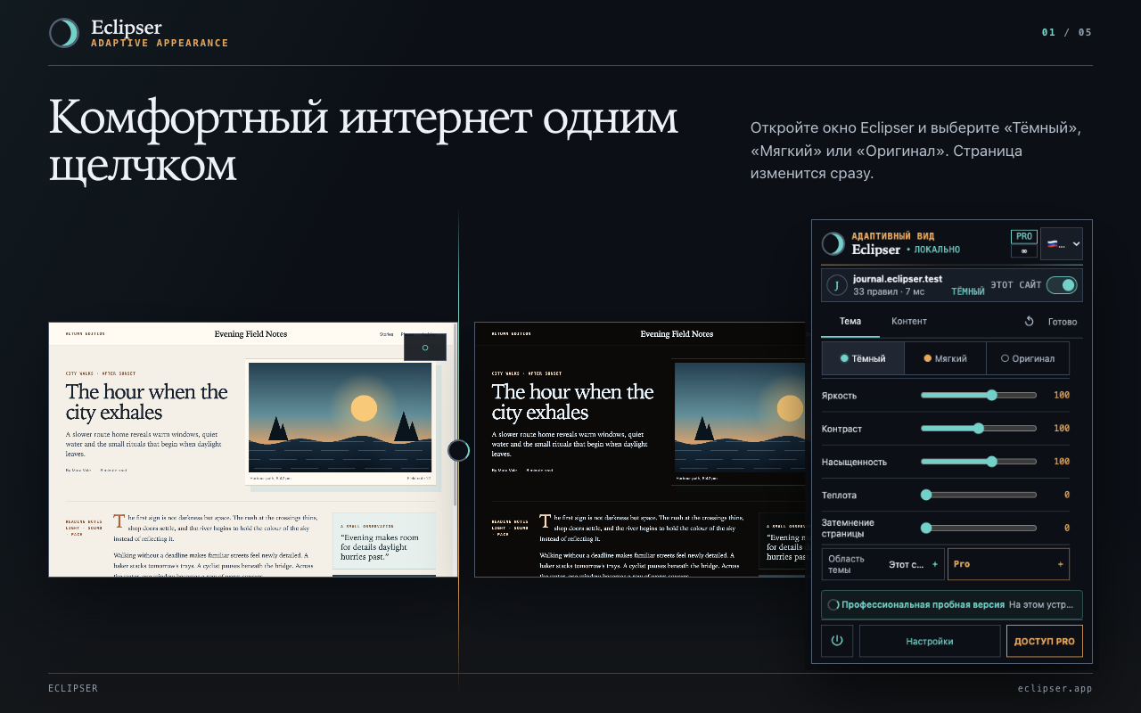 Комфортный интернет одним щелчком Откройте окно Eclipser и выберите «Тёмный», «Мягкий» или «Оригинал». Страница изменится сразу.