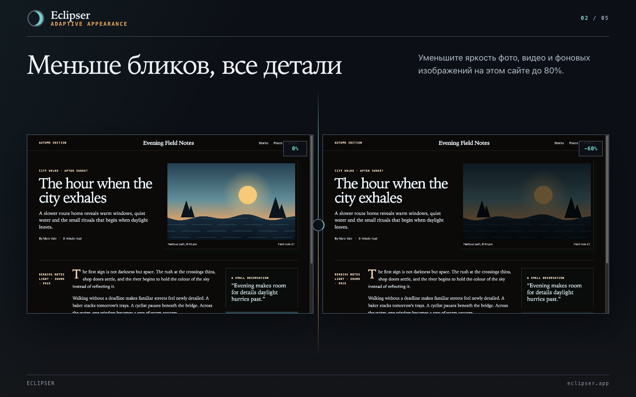 Меньше бликов, все детали Уменьшите яркость фото, видео и фоновых изображений на этом сайте до 80%.