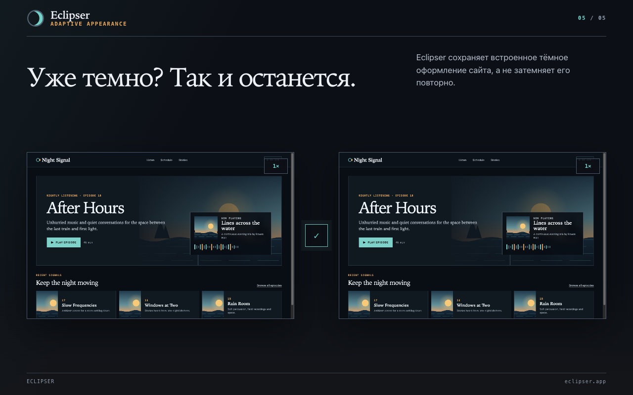 Уже темно? Так и останется. Eclipser сохраняет встроенное тёмное оформление сайта, а не затемняет его повторно.
