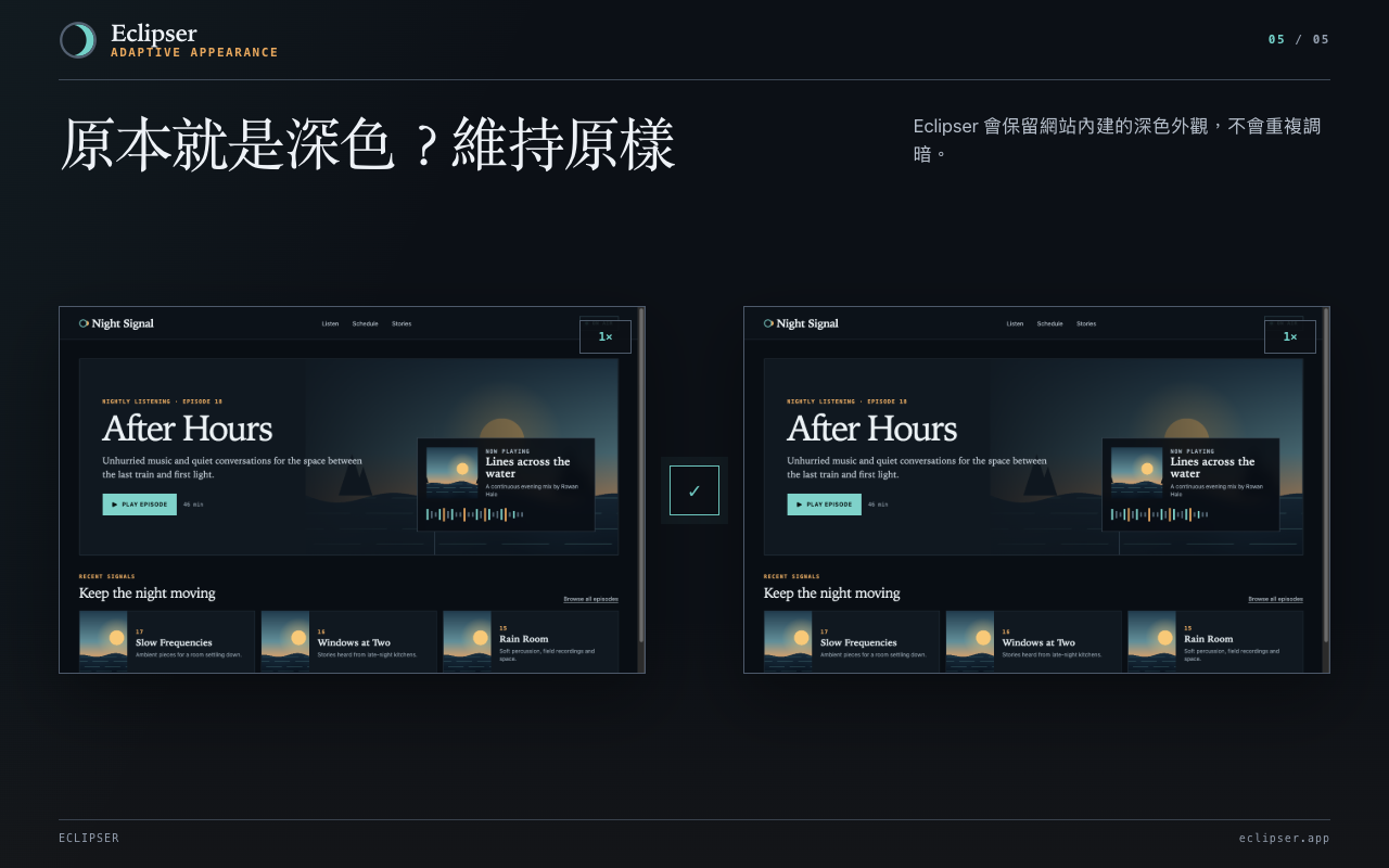 原本就是深色？維持原樣 Eclipser 會保留網站內建的深色外觀，不會重複調暗。